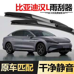 适用比亚迪汉L雨刮器2025款25原装原厂汉L DMi/EV无骨胶条雨刷片