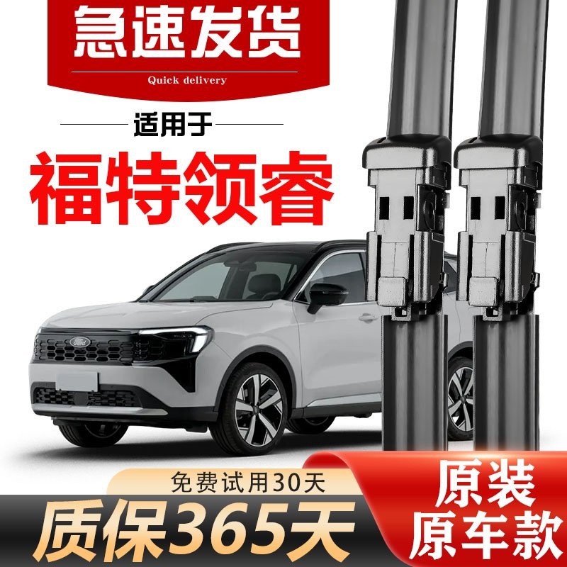 北朔福特领睿原装雨刮器