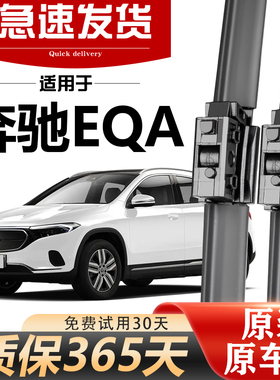 奔驰EQA雨刮器原厂专用2021专用21款22静音eqa汽车无骨雨刷片胶条