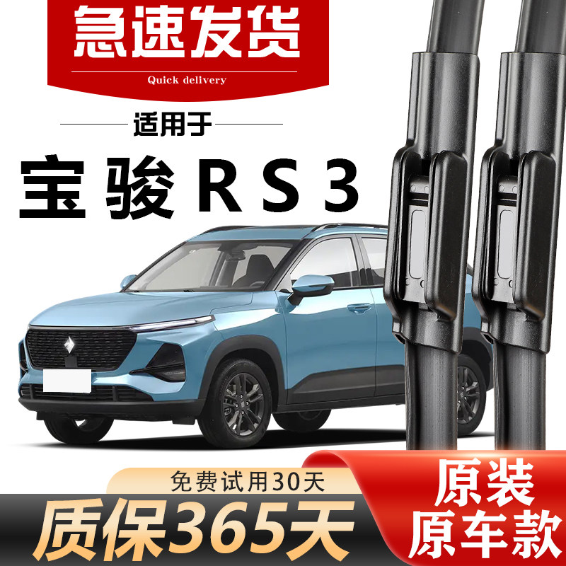 宝骏RS-3雨刮器原装高清静音