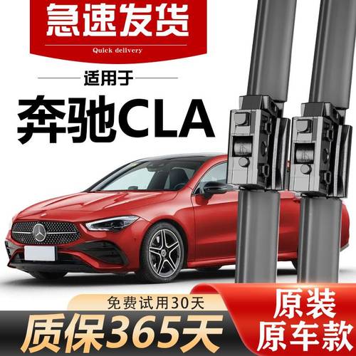 适用奔驰CLA原装雨刮器CLA260/CLA200/CLA220CLA45原厂升级雨刷片 - 封面