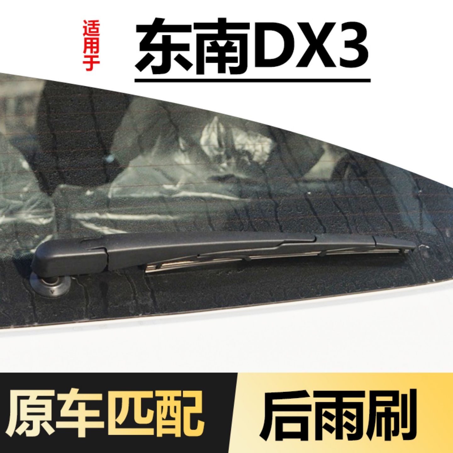适用东南DX3后雨刮器片原装专用静音汽车全车配件胶条后窗雨刷条