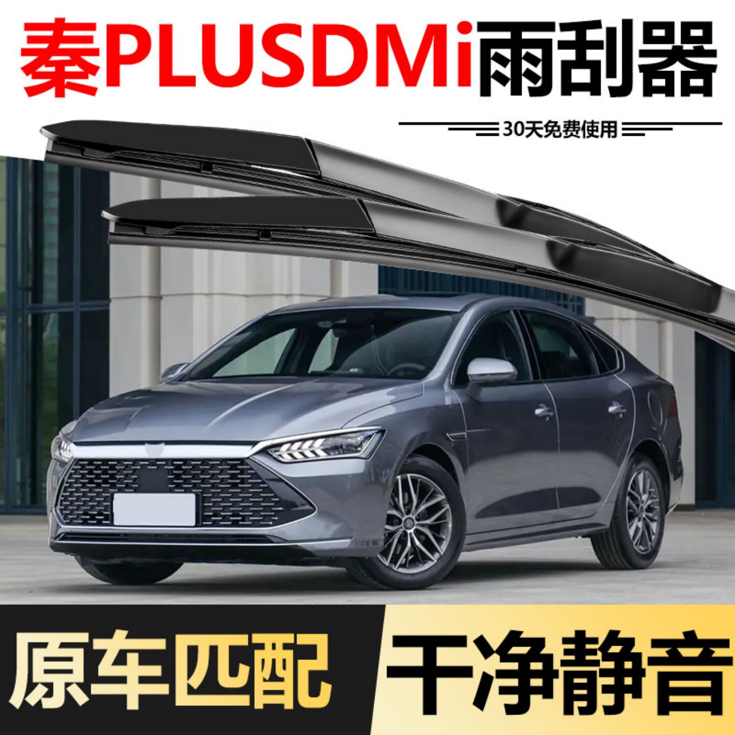 适用比亚迪秦PLUSDMi雨刮器21款专用PLUS冠军版DMi胶条DM-i雨刷片