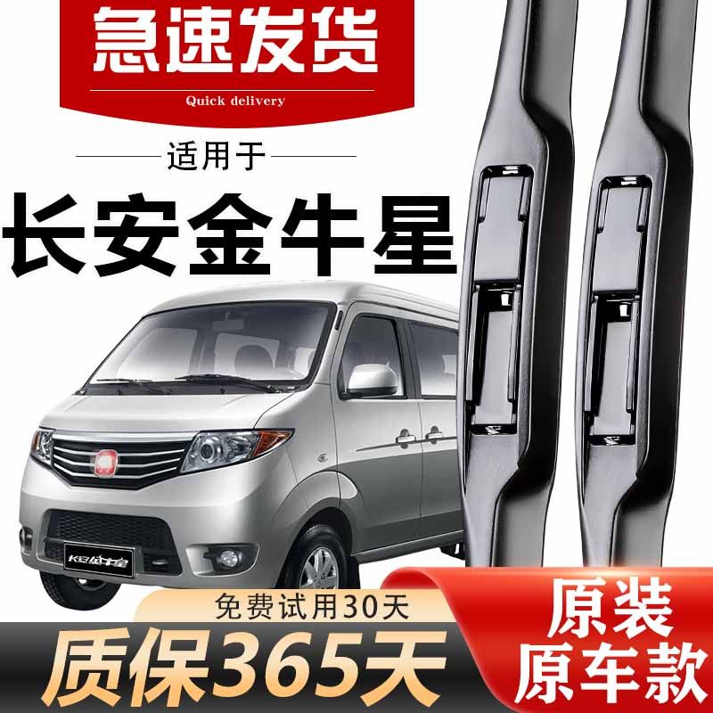 长安金牛星雨刮器原装高清静音