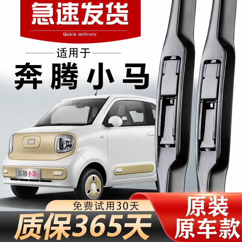 奔腾小马雨刮器原装高清静音