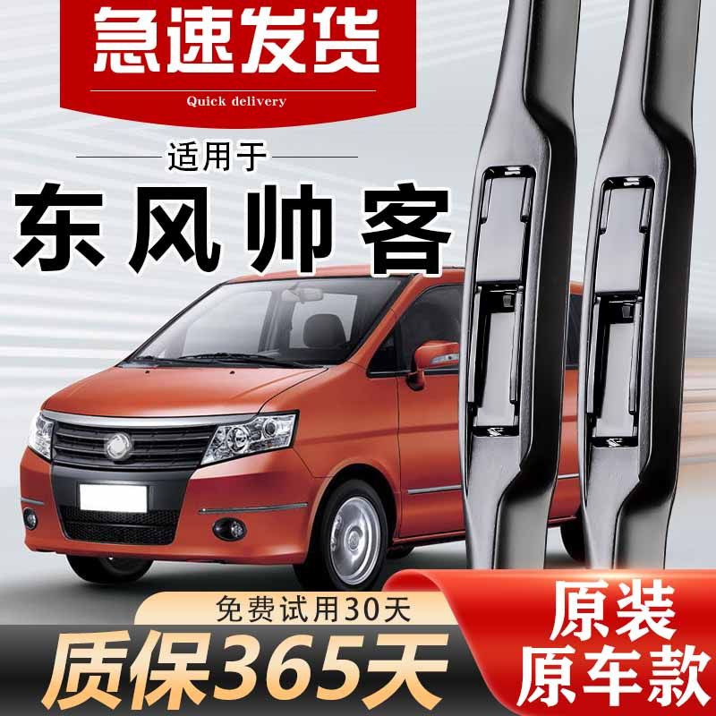 东风帅客雨刮器原装高清静音耐用