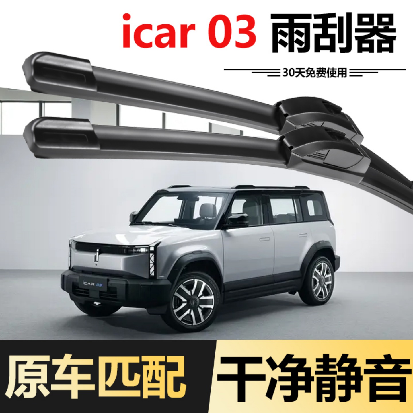 适用奇瑞iCAR03雨刮器