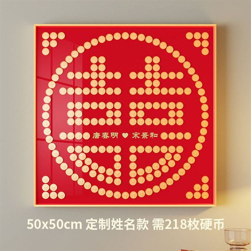结婚喜字硬币相框5毛diy手工自粘模板五角专用画框囍喜币diy实木