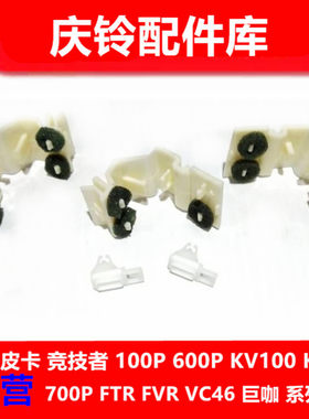庆铃五十铃100P 600P 中网卡子 前中网卡扣 前面板卡扣 原厂配件