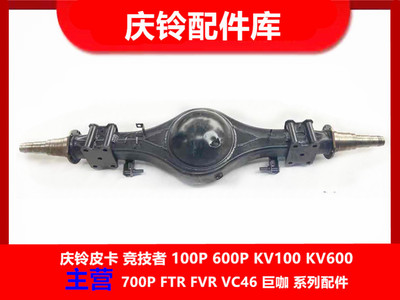庆铃五十铃100P 600P 700P 后桥壳 后桥总成 差速器壳 原厂配件