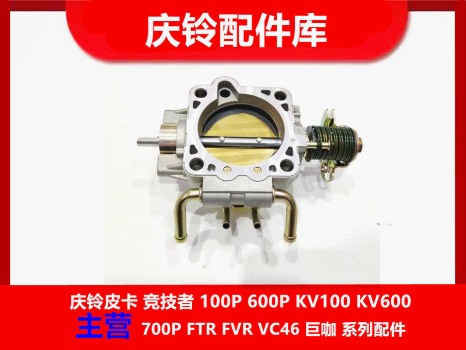 庆铃五十铃皮卡 竞技者 4ZE1 节气门 发动机节气门总成 怠速马达