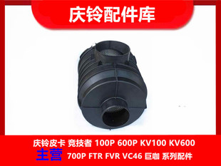 庆铃700P 空滤器总成 五十铃 国五 原厂配件 空气滤芯 空滤外壳
