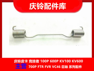 庆铃五十铃100P 600P 700P 刹车回位弹簧 刹车归位弹簧 原厂配件