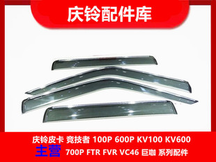 庆铃五十铃皮卡 江铃宝典 晴雨挡 遮雨挡 避雨挡