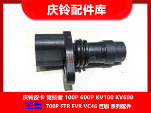 庆铃700P FVR 五十铃 FTR 转速传感器 FVZ 曲轴位置传感器
