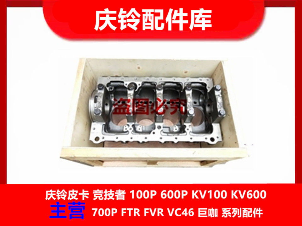 庆铃五十铃皮卡 竞技者 100P 600P 700P 缸体 发动机缸体 曲轴