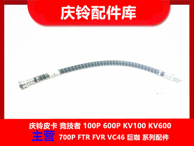 庆铃五十铃700P  FVR FTR FVZ 消防车 刹车分泵软管  刹车油管