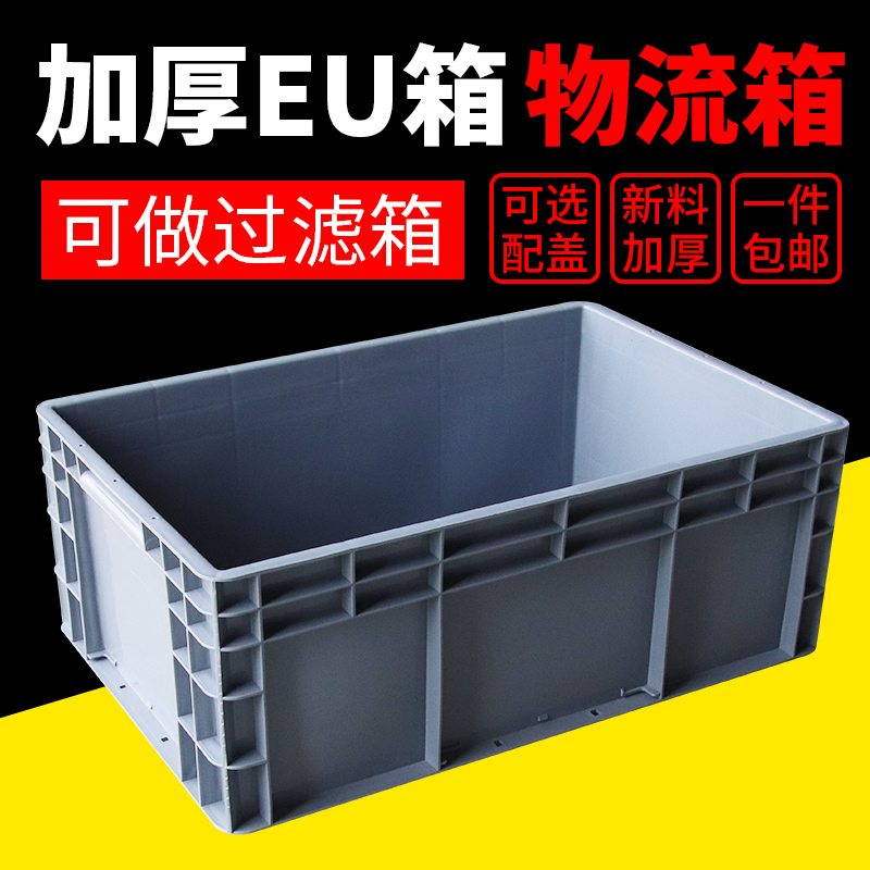 EU箱周转箱养龟物料盒长方形过滤箱物流箱加厚工具盒收纳箱塑料盒 收纳整理 收纳箱 原图主图