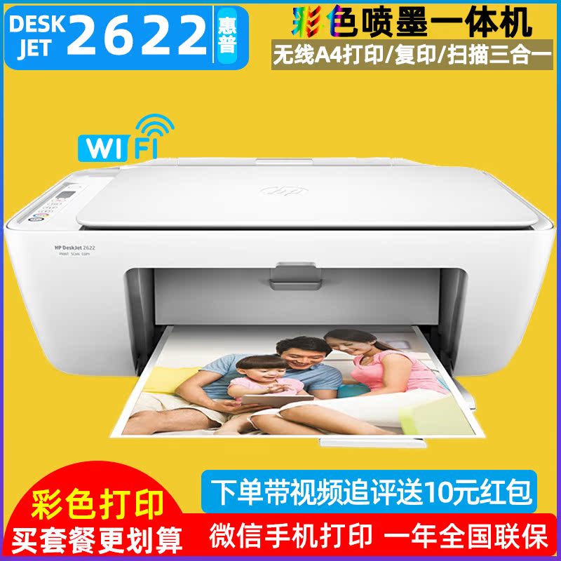 惠普DeskJet 2622无线A4彩色喷墨打印复印扫描照片作业打印机2621(非品牌)