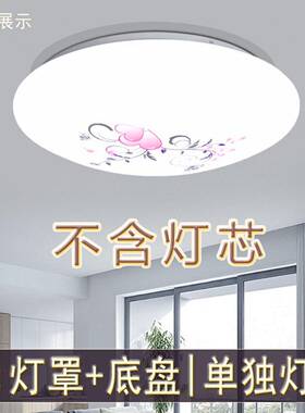 吸顶灯罩外壳罩和铁底盘圆形旋口单独灯罩阳台亚克力卧室灯具配件