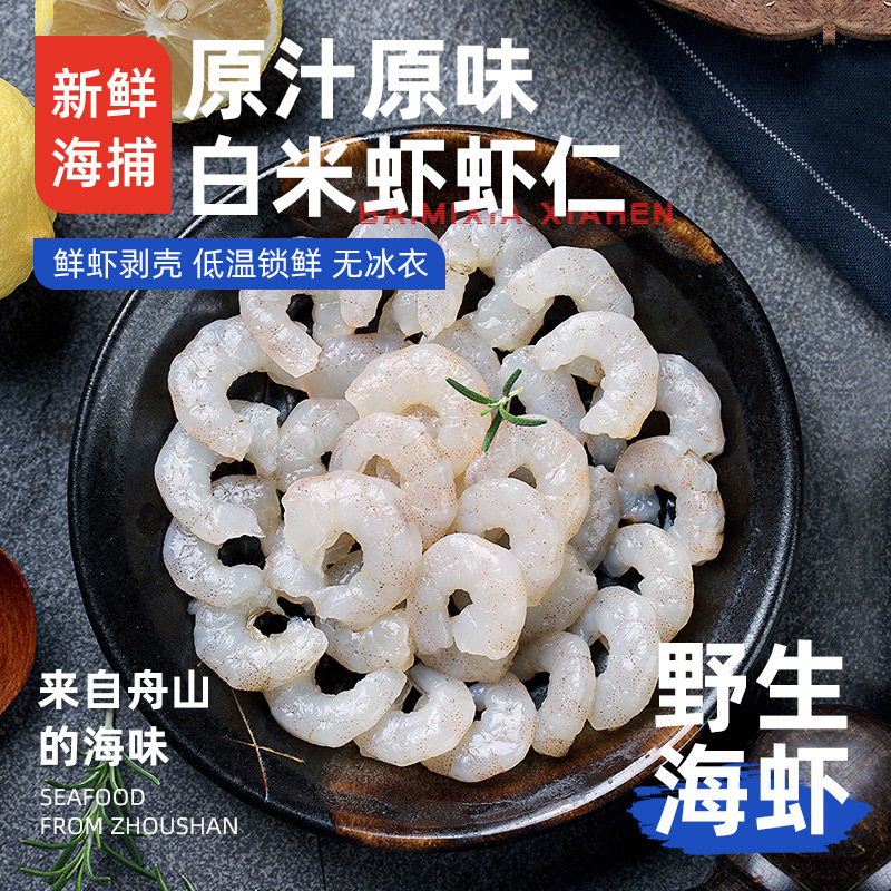 [遇上鲜]正宗舟山野生海浦白虾仁手剥小白虾仁白米虾仁新鲜海鲜