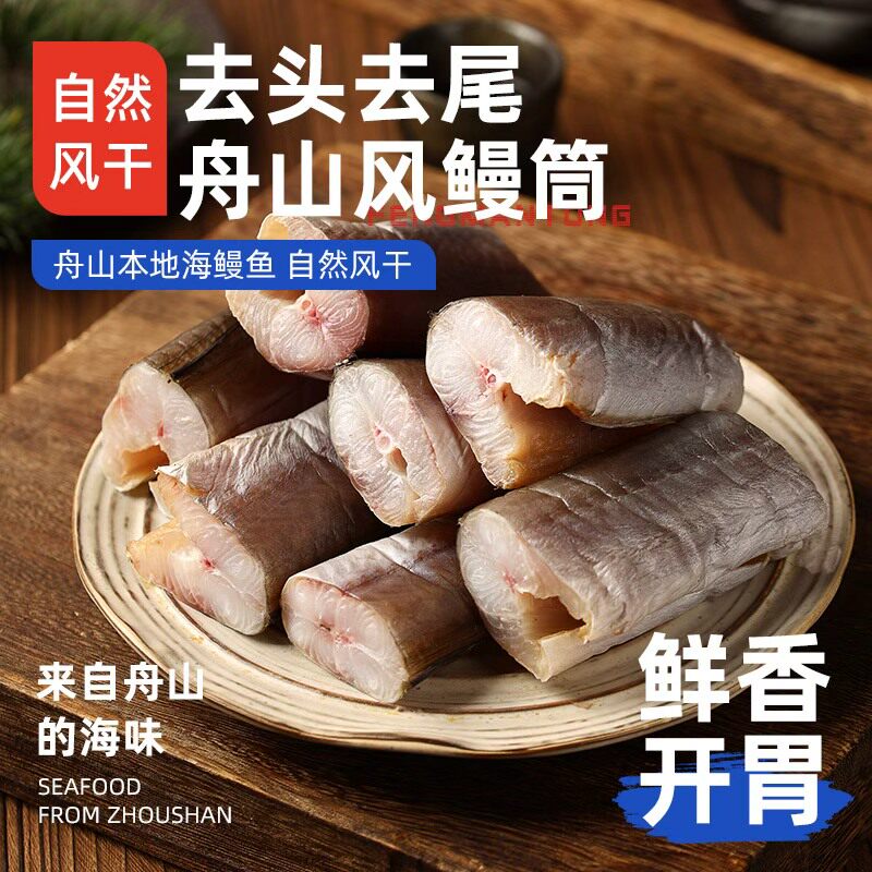 浙江宁波舟山特产本地风鳗筒鳗鱼干风鳗鱼整条海鲜干货旗舰店