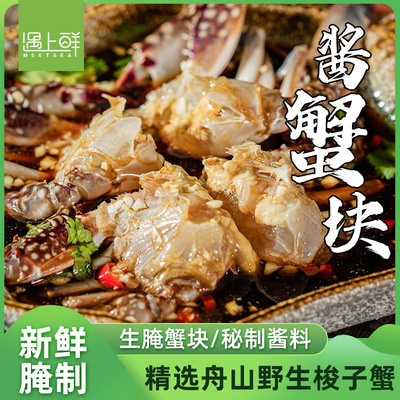 【新鲜腌制】生腌蟹块/200g*3盒