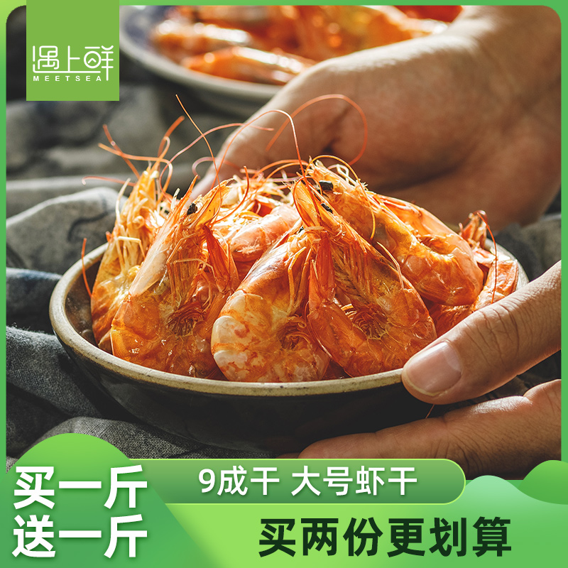 [遇上鲜]舟山特产烤虾干即食干虾碳烤大虾大号烤对虾干货海鲜零食