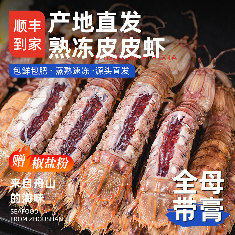 [大号/全母带膏]舟山熟冻皮皮虾带膏/包鲜包肥爬爬虾非鲜活虾爬子