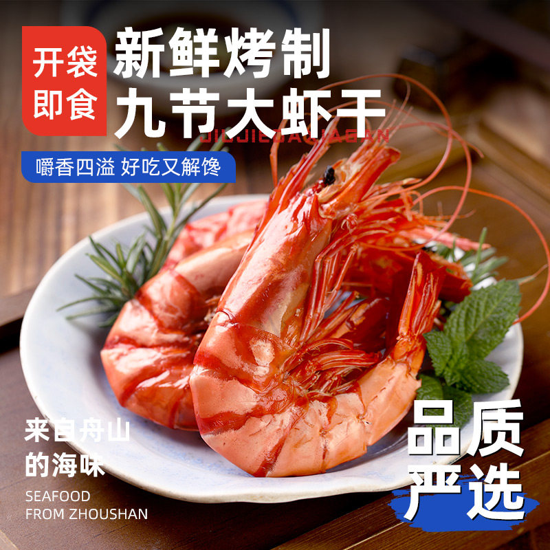 九节虾干即食特大干虾斑节虾干对虾干烤虾干大号零食海鲜特产干货