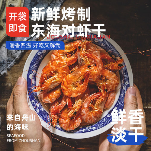 [遇上鲜]舟山特产烤虾干即食干虾碳烤大虾大号烤对虾干货海鲜零食