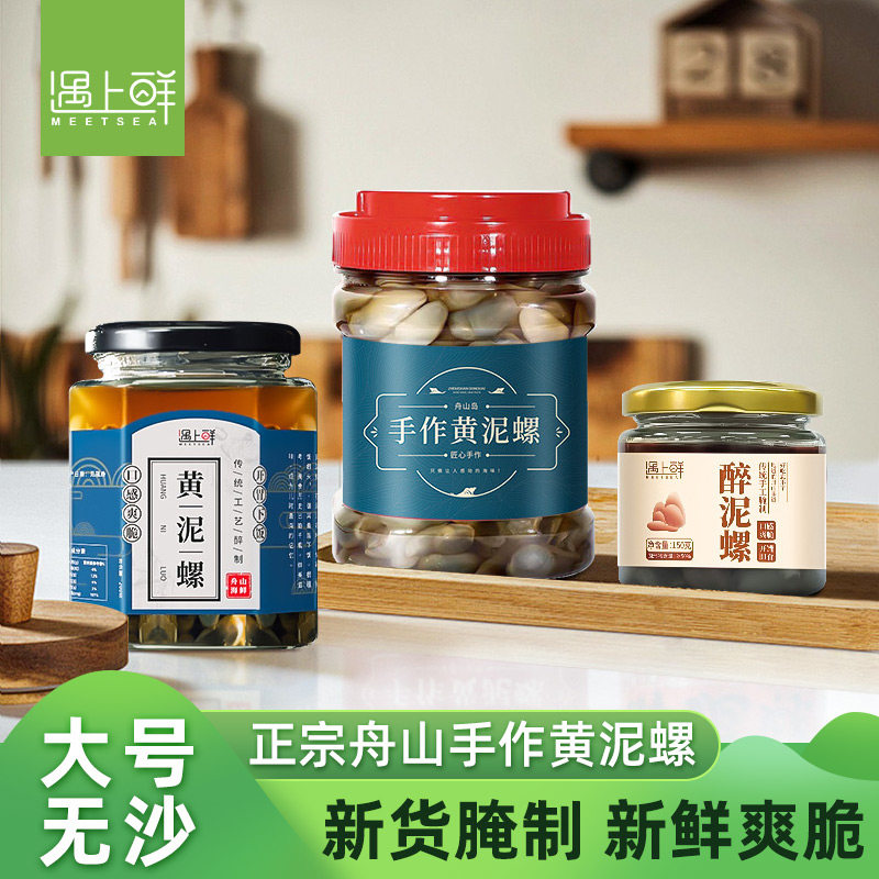 舟山黄泥螺宁波特产黄泥螺即食罐装醉泥螺非鲜活非特级大号咸泥螺