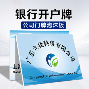 雪弗板银行开户牌PVC开户牌公司展示牌KT板定做泡沫板广告牌定制