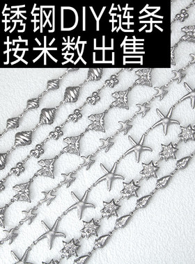 DIY半成品链条蝴蝶海星