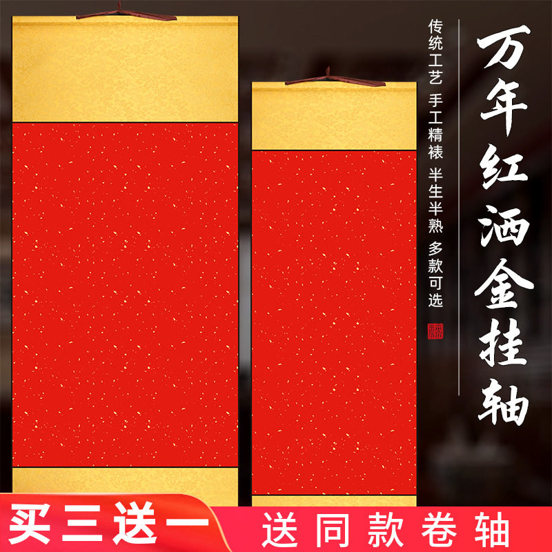 百宣堂四尺三开四开万年红洒金宣纸空白挂轴四言对联福寿喜字宣纸卷轴免装裱空白挂画半生半熟书法国画竖轴