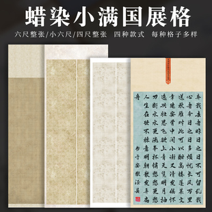 四尺六尺小六尺整张微喷蜡染空白方格书法作品国展创作投稿半生熟宣纸小楷篆书隶书格子宣纸毛笔字比赛专用纸