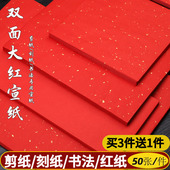 百宣堂A3A4双面大红宣纸剪纸刻纸专用纸学生儿童手工中国风窗花双面大红洒金纸正方形写福字春联斗方对联宣纸