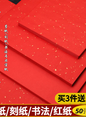 百宣堂A3A4双面大红宣纸剪纸刻纸专用纸学生儿童手工中国风窗花双面大红洒金纸正方形写福字春联斗方对联宣纸