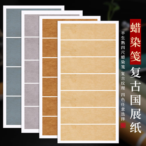 百宣堂蜡染宣纸半生熟国展专用纸