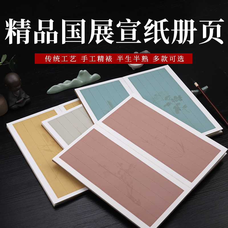 国展宣纸册页状元笺宣纸精装本