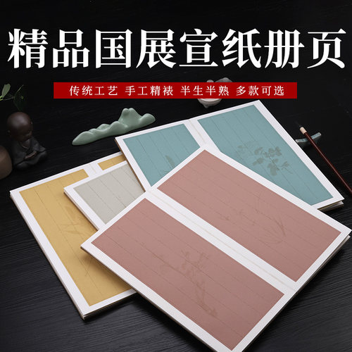 国展宣纸册页状元笺宣纸精装本