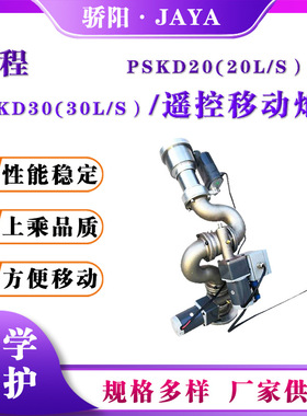 PSKD20/30远程遥控移动炮电动无线遥控移动炮消防不锈钢灭火水炮