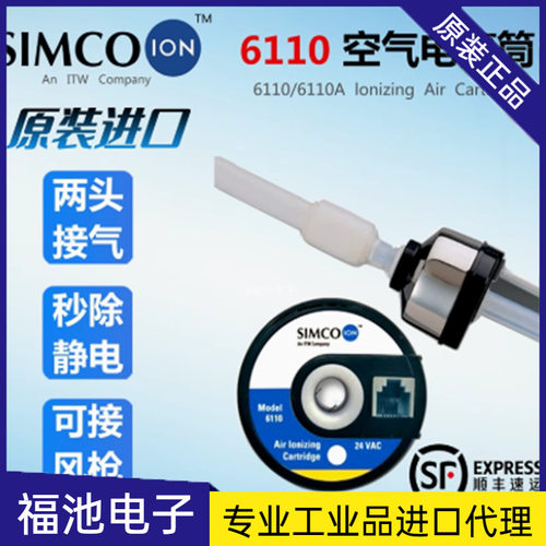 SIMCO原装6110电离空气筒