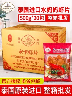 泰国进口水妈妈宋卡虾片500g 整箱商用自己油炸泰式 大龙虾片 20包