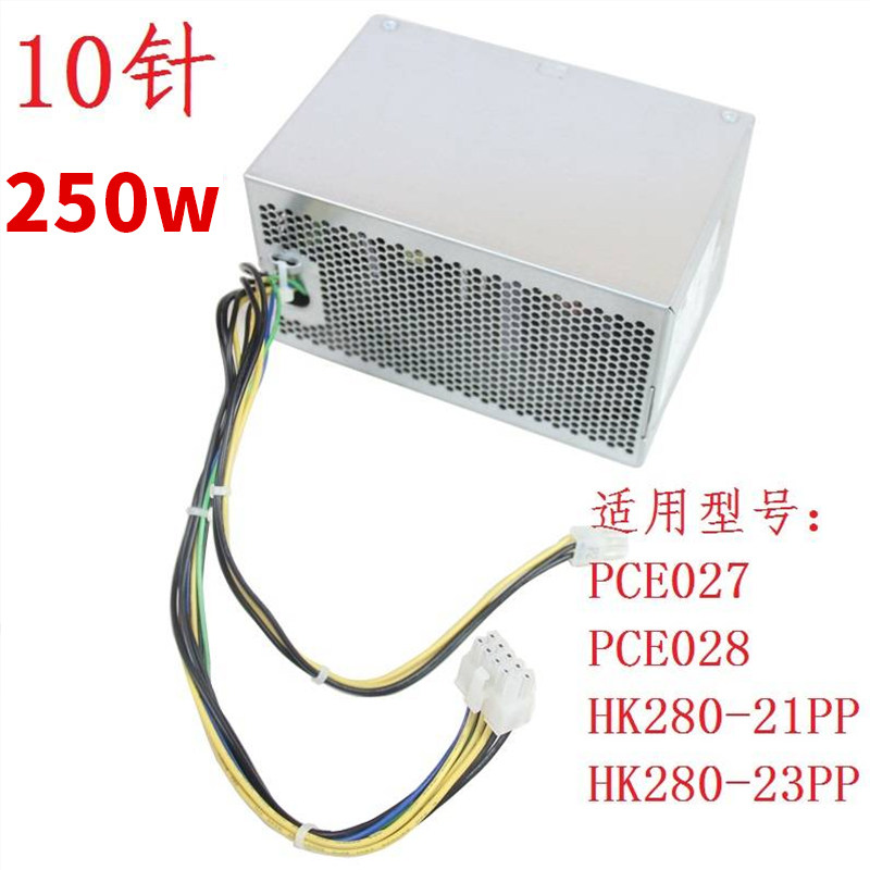 全新联想台式机10针电源PCE027 HK280-23PP PA-2181-1 250W电源