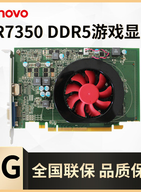 联想显卡R7 350 2G显卡DDR5 128bit电竞游戏显卡R7350 2G吃鸡显卡