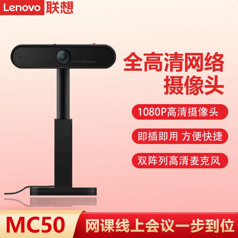 联想MC50摄像头USB-A高清1080P内置双阵列麦克风电脑直播网课视频