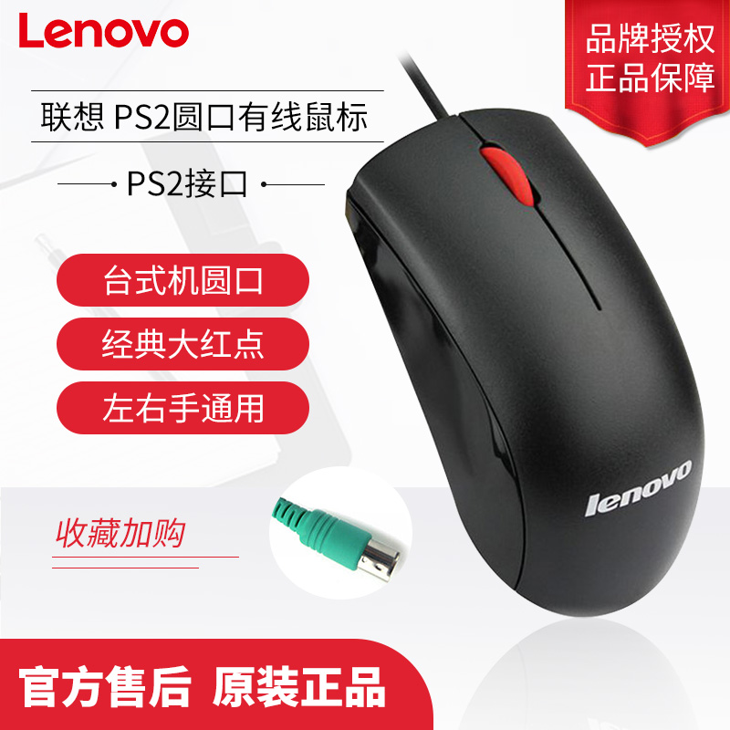 原装Lenovo/联想大红点鼠标 PS2圆口台式机家用办公光电鼠