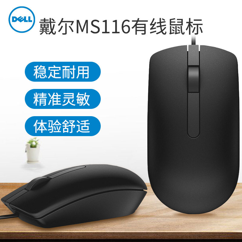 戴尔台式机办公惠普有线鼠标