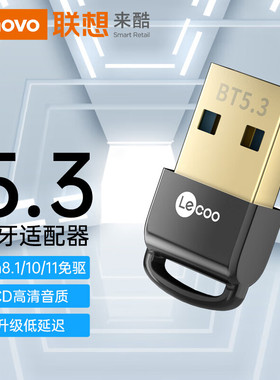 联想来酷蓝牙适配器兼容5.0/5.3台式电脑笔记本无线耳机鼠标键盘